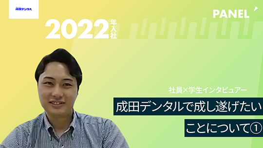 【成田デンタル】成田デンタルで成し遂げたいことについて①【切り抜き】