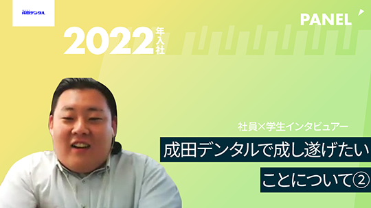 【成田デンタル】成田デンタルで成し遂げたいことについて②【切り抜き】