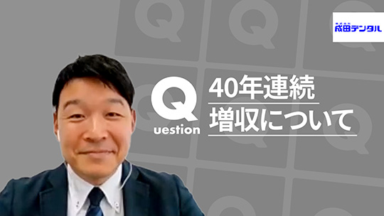 【成田デンタル】40年連続増収について【切り抜き】