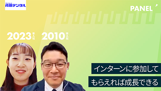 【成田デンタル】インターンに参加してもらえれば成長できる【切り抜き】