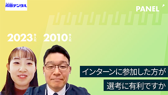 【成田デンタル】インターンに参加した方が選考に有利ですか【切り抜き】