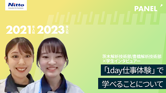 【日東分析センター】「1day仕事体験」で学べることについて【切り抜き】