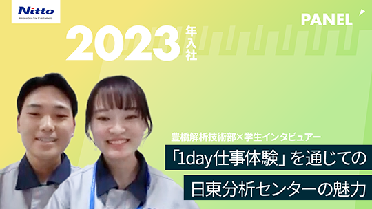 【日東分析センター】「1day仕事体験」を通じての日東分析センターの魅力【切り抜き】