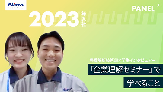 【日東分析センター】「企業理解セミナー」で学べること【切り抜き】