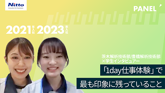 【日東分析センター】「1day仕事体験」で最も印象に残っていること【切り抜き】