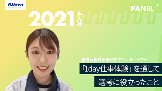 【日東分析センター】「1day仕事体験」を通して選考に役立ったこと【切り抜き】