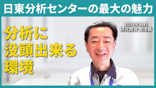 【日東分析センター】日東分析センターの最大の魅力【切り抜き】