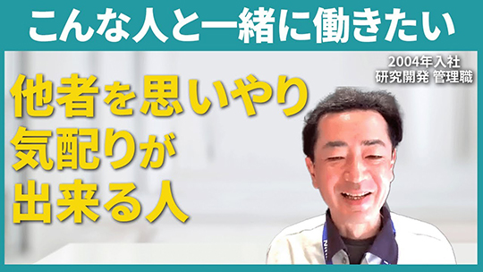 【日東分析センター】こんな人と一緒に働きたい【切り抜き】