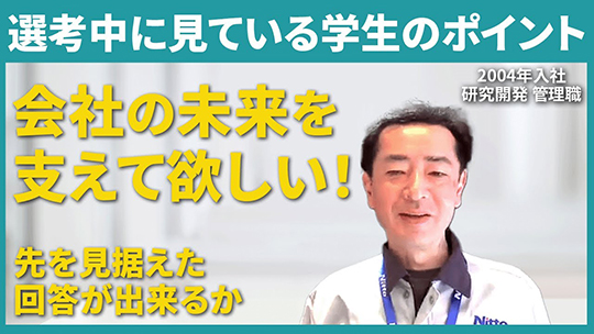 【日東分析センター】選考中に見ている学生のポイント【切り抜き】