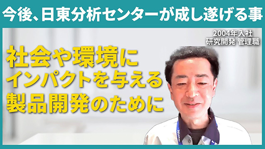 【日東分析センター】今後、日東分析センターが成し遂げる事【切り抜き】