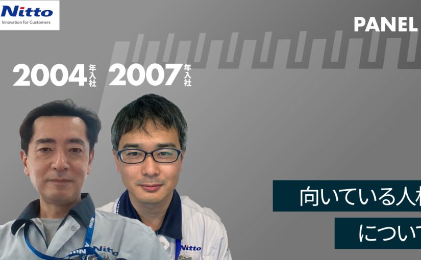 【日東分析センター】向いている人材について【切り抜き】