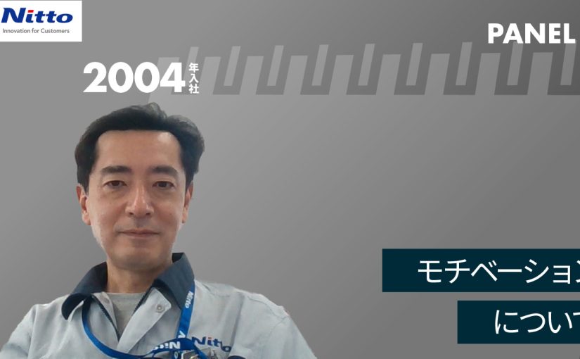 【日東分析センター】モチベーションについて【切り抜き】