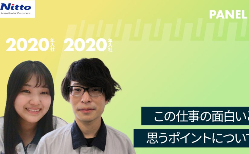 【日東分析センター】この仕事の面白いと思うポイントについて【切り抜き】