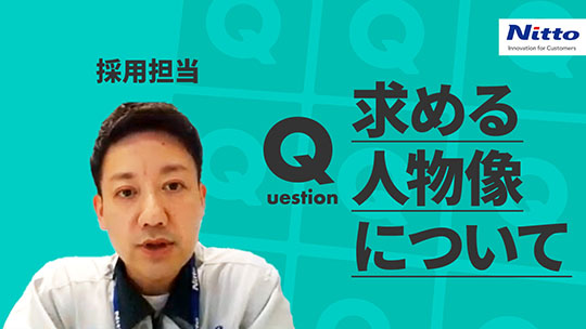 【日東分析センター】求める人物像について【切り抜き】