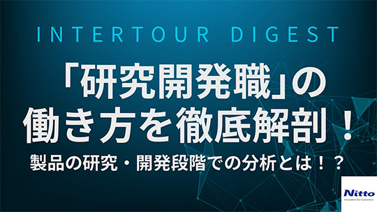 【日東分析センター】『研究開発職』の働き方を徹底解剖！製品の研究・開発段階での分析とは！？【ダイジェスト】