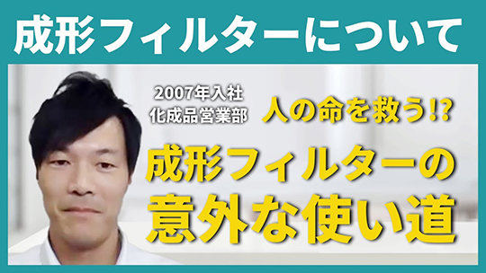 【NBCメッシュテック】成形フィルターについて【切り抜き】