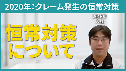 【エヌデーシー】2020年：クレーム発生の恒常対策【切り抜き】