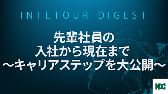 【 エヌデーシー】先輩社員の入社から現在まで ～キャリアステップを大公開～】【ダイジェスト】