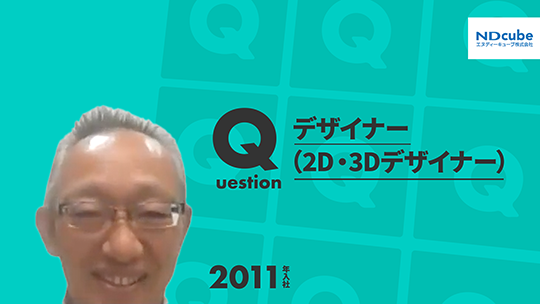 【エヌディーキューブ】デザイナー(２D・３Dデザイナー)【切り抜き】