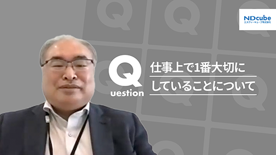 【エヌディーキューブ】仕事上で1番大切にしていることについて【切り抜き】