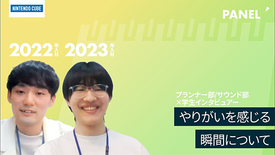 【ニンテンドーキューブ】やりがいを感じる瞬間について【切り抜き】