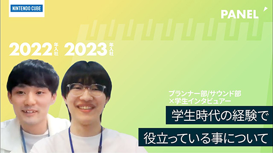 【ニンテンドーキューブ】学生時代の経験で役立っている事について【切り抜き】