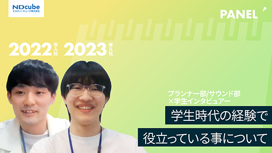 【エヌディーキューブ】学生時代の経験で役立っている事について【切り抜き】