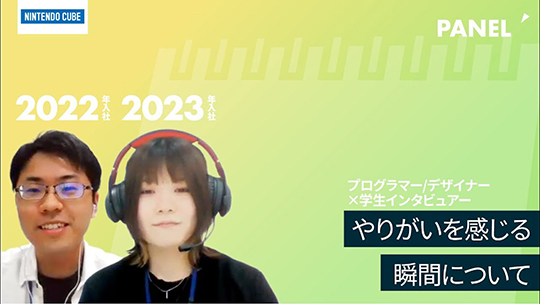 【ニンテンドーキューブ】やりがいを感じる瞬間について【切り抜き】