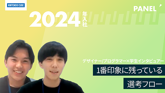 【ニンテンドーキューブ】1番印象に残っている選考フロー【切り抜き】