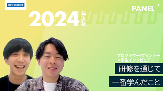 【ニンテンドーキューブ】研修を通じて一番学んだこと【切り抜き】