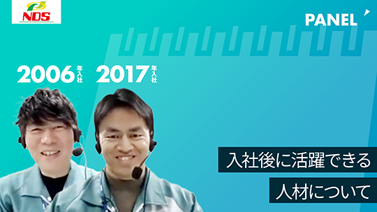 【NDS】入社後に活躍できる人材について【切り抜き】