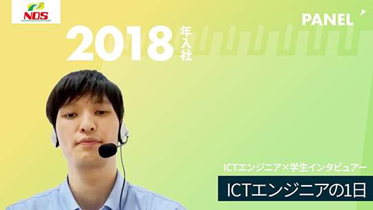 【NDS】ICTエンジニアの1日【切り抜き】