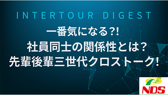 【NDS】一番気になる？！社員同士の関係性とは？先輩後輩三世代クロストーク！【ダイジェスト】
