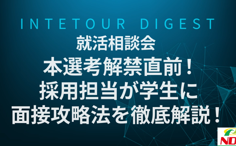 【NDS】就活相談会 本選考解禁直前！採用担当が学生に面接攻略法を徹底解説！【ダイジェスト】