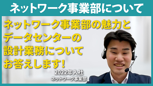 【NDS】ネットワーク事業部について【切り抜き】