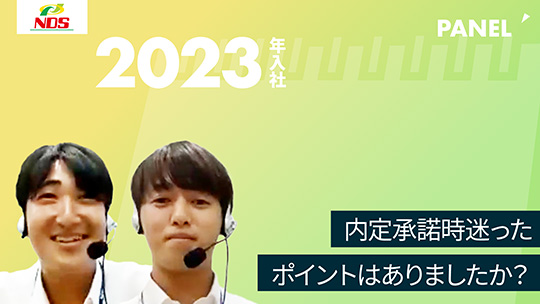 【NDS】内定承諾時迷ったポイントはありましたか？【切り抜き】