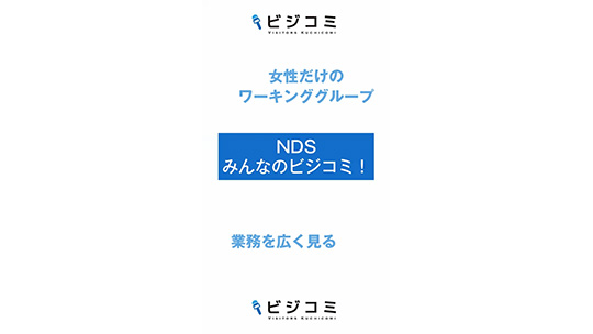 職場環境を大切にする企業―NDS株式会社【動画ビジコミ】