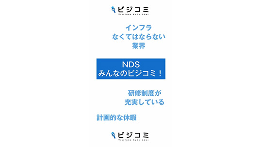 今後も需要が拡大する企業―NDS株式会社【動画ビジコミ】