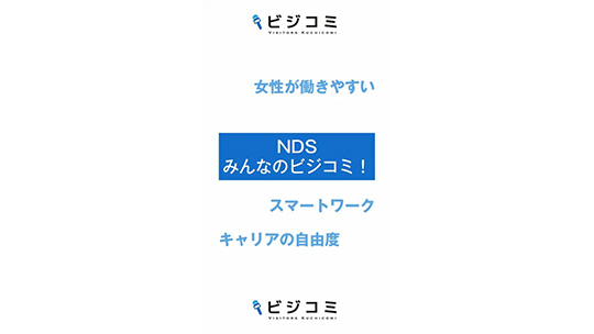 ライフイベントと働くことの両立－NDS【動画ビジコミ】