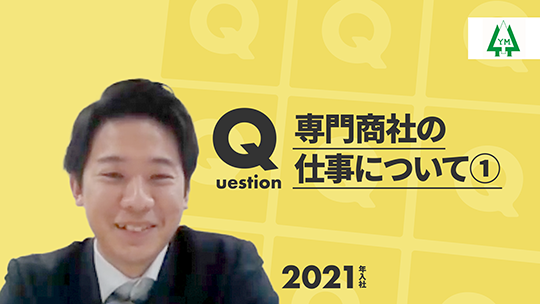 【三木産業】専門商社の仕事について①【切り抜き】