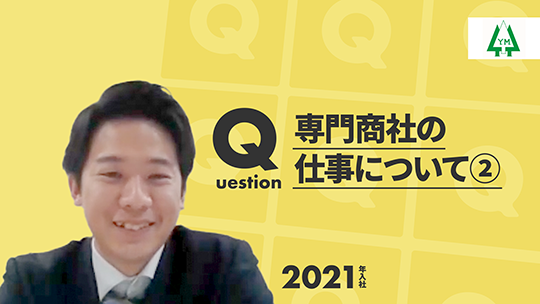 【三木産業】専門商社の仕事について②【切り抜き】