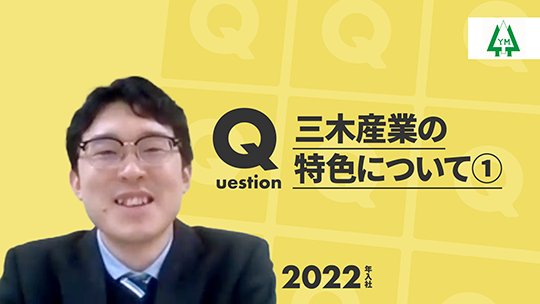 【三木産業】三木産業の特色について①【切り抜き】