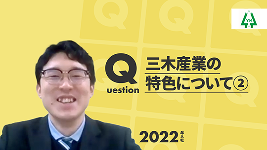 【三木産業】三木産業の特色について②【切り抜き】