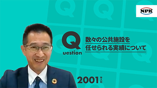 【熱研プラント工業】数々の公共施設を任せられる実績について【切り抜き】