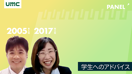 【エヌイーシール】学生へのアドバイス【切り抜き】