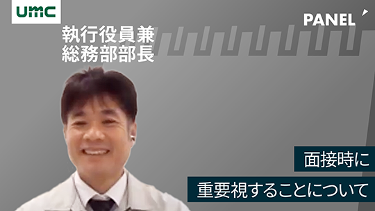 【エヌイーシール】面接時に重要視することについて【切り抜き】
