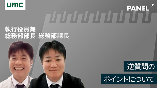 【エヌイーシール】逆質問のポイントについて【切り抜き】