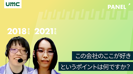 【エヌイーシール】この会社のここが好きというポイントは何ですか？【切り抜き】