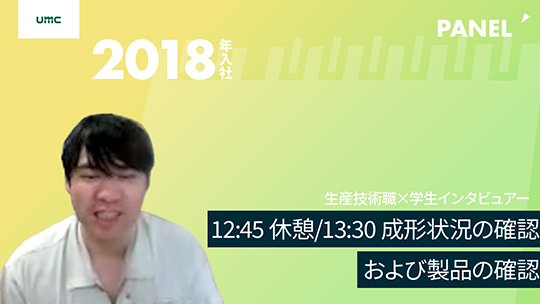 【エヌイーシール】12:45 休憩/13:30 成形状況の確認および製品の確認【切り抜き】