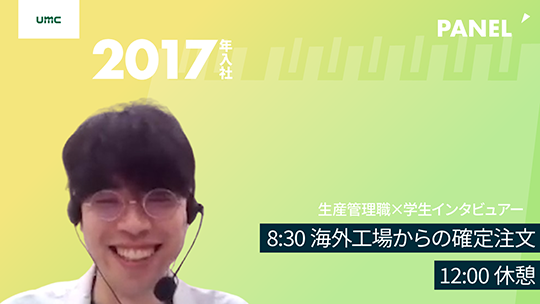 【エヌイーシール】8:30 海外工場からの確定注文/12:00 休憩【切り抜き】